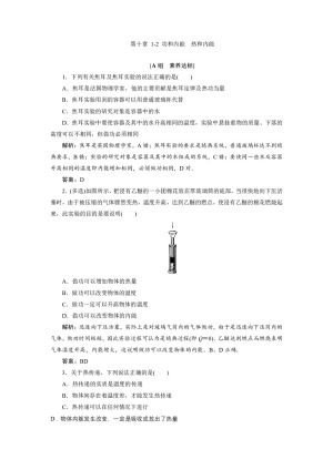 2019-2020学年人教版选修3-3 第十章 1-2 功和内能　热和内能 作业