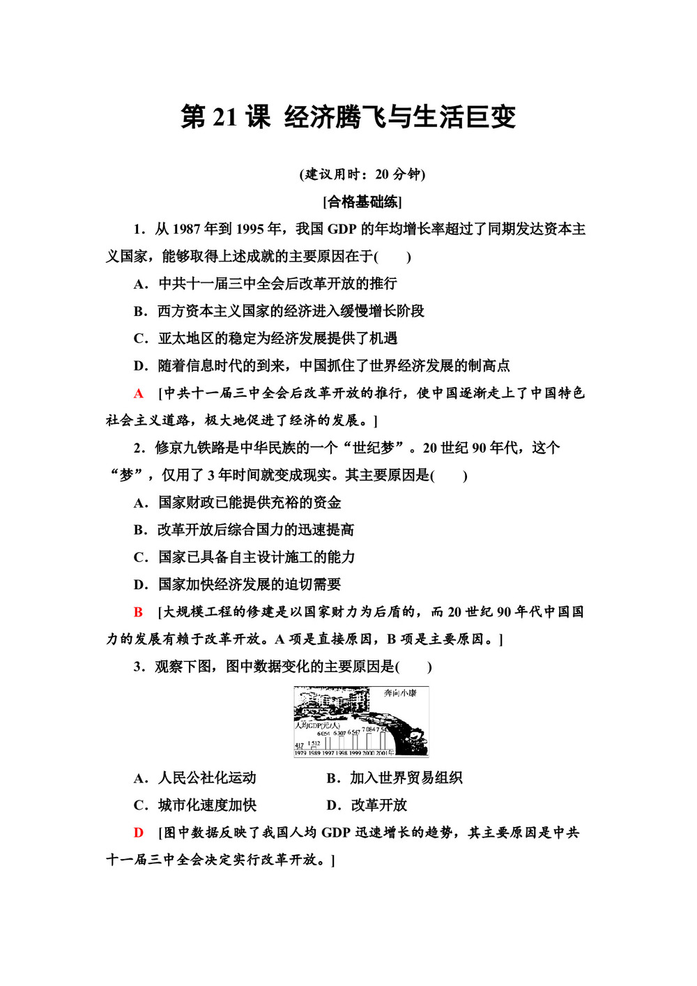 2019-2020学年岳麓版必修2 第21课 经济腾飞与生活巨变 作业第1页