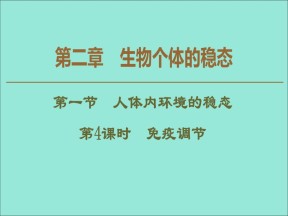 2019-2020学年  苏教版  必修3 免疫调节  课件 （66张）