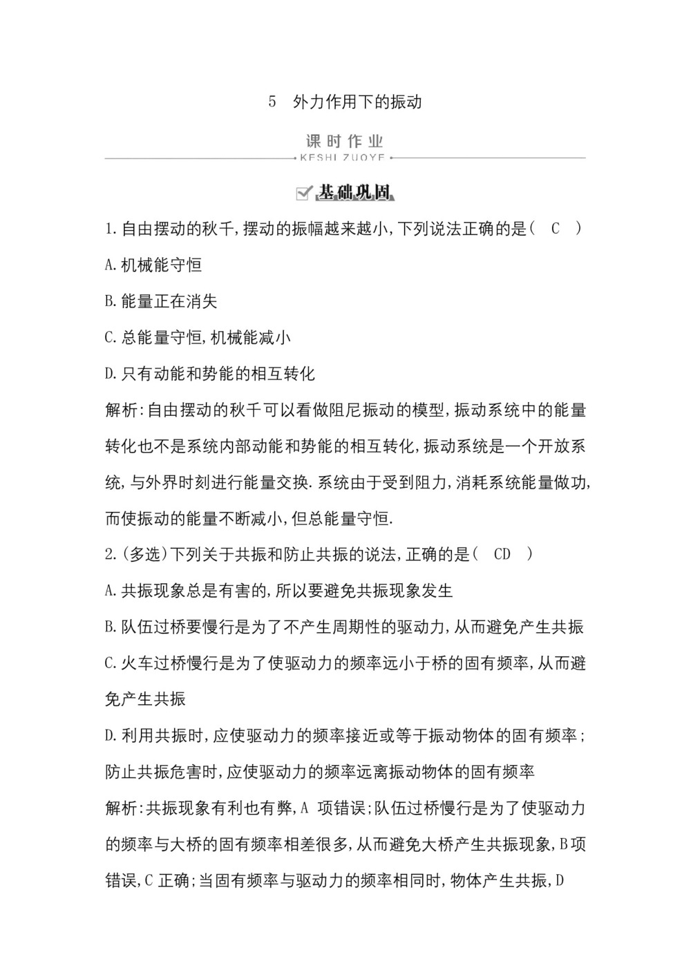 2019-2020学年人教版选修3-4 第十一章 5 外力作用下的振动 作业第1页