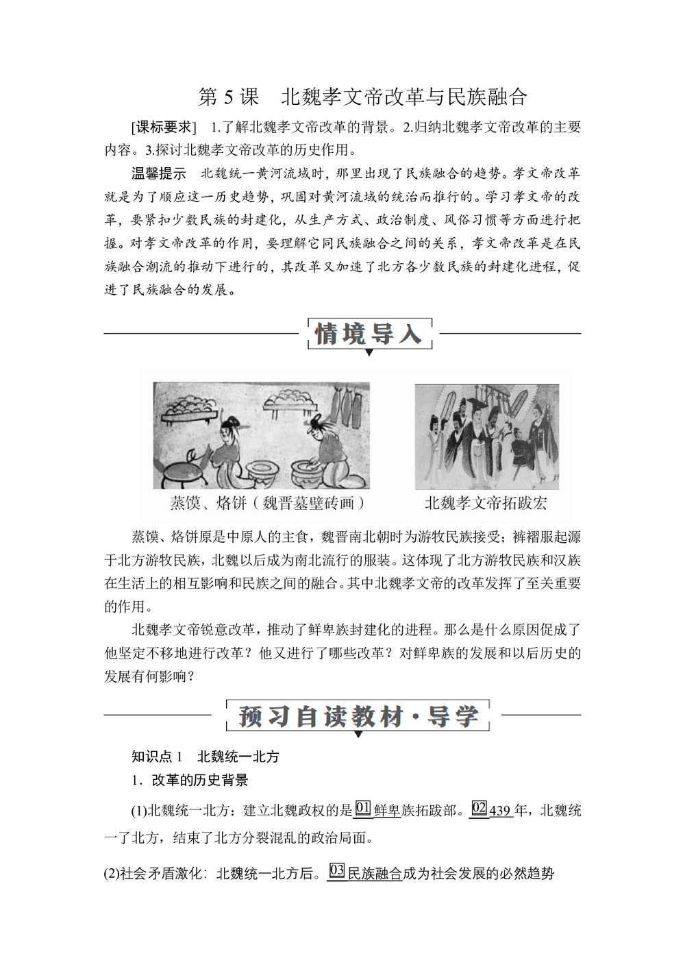 2019-2020学年岳麓版选修1 第二单元  第5课 北魏孝文帝改革与民族融合 学案第1页