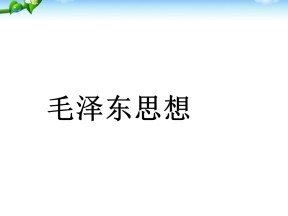 2019—2020学年人教版必修三第17课 毛泽东思想 课件（32张）