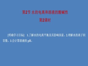 2019-2020学年人教版选修4 第3章第2节 水的电离和溶液的酸碱性（第1课时） 课件（47张）