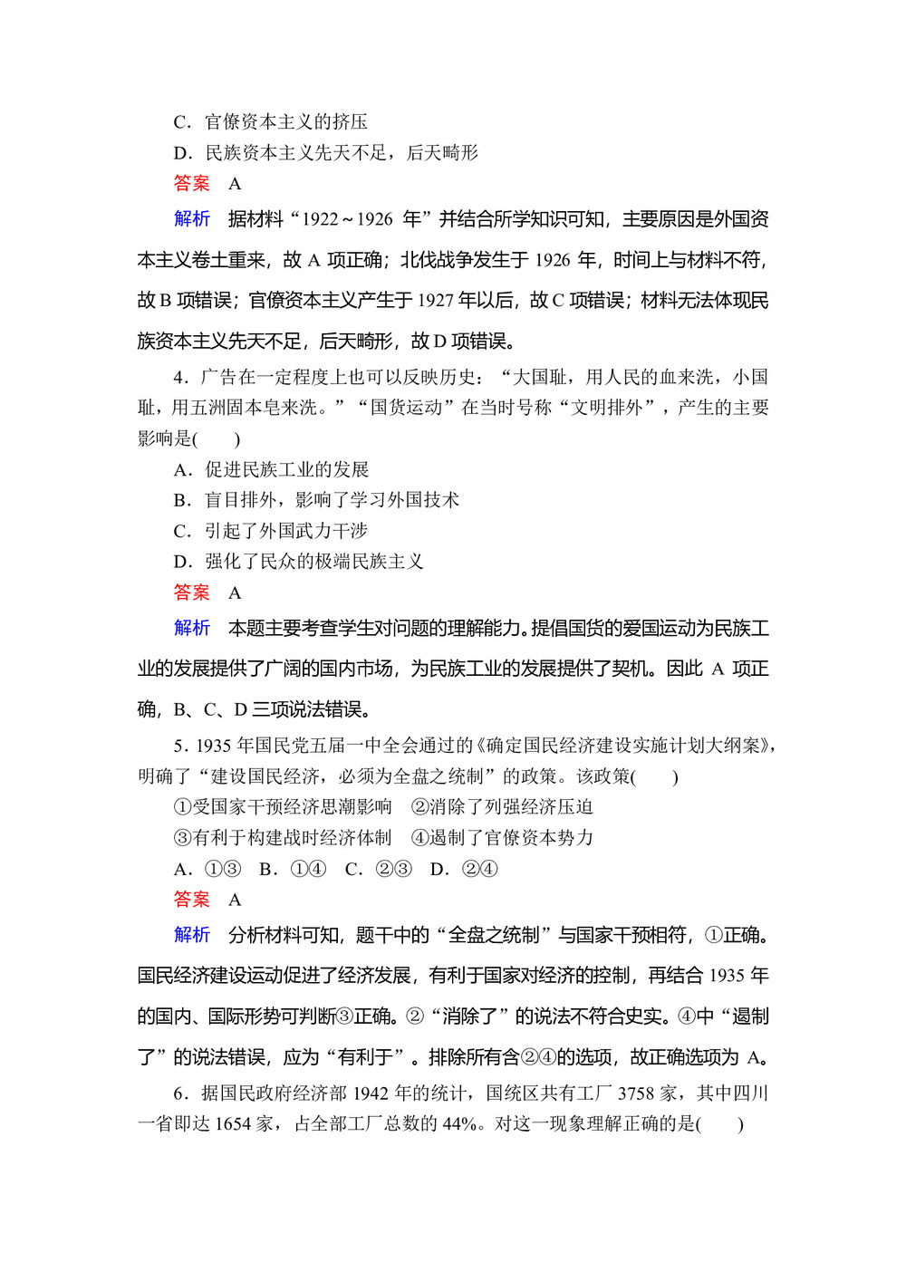 2019-2020学年人民版必修2 专题二  第2课 民国时期民族工业的曲折发展 作业第2页