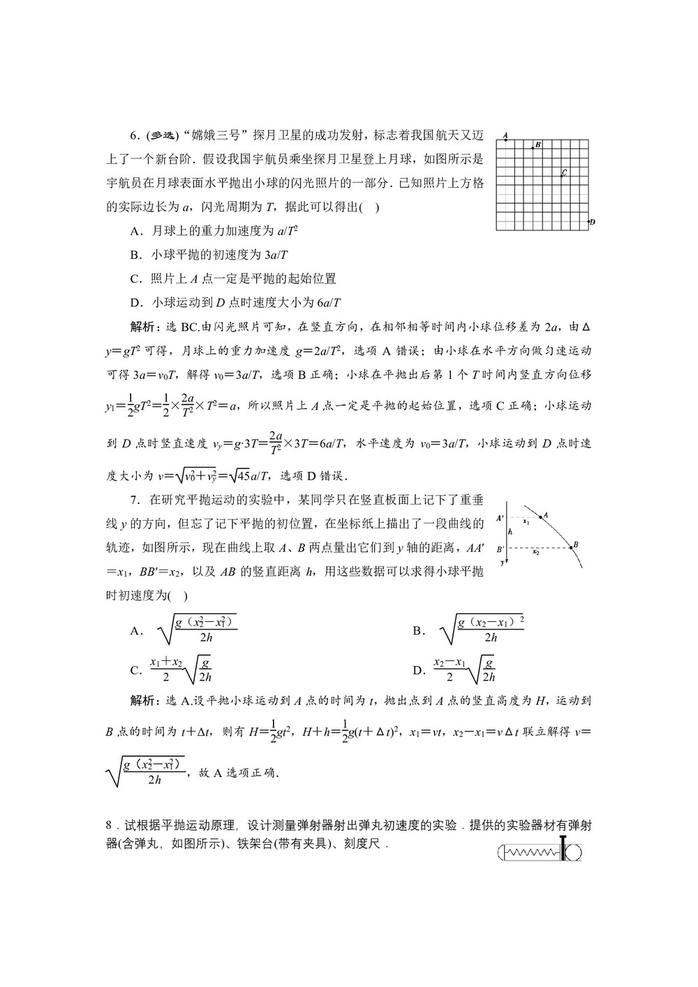 2019-2020学年人教版必修二 第五章 第3节 实验:研究平抛运动 作业第3页