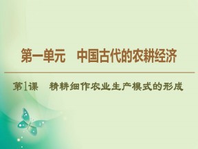 2019-2020学年岳麓必修二 第1单元 第1课　精耕细作农业生产模式的形成 课件（44张）