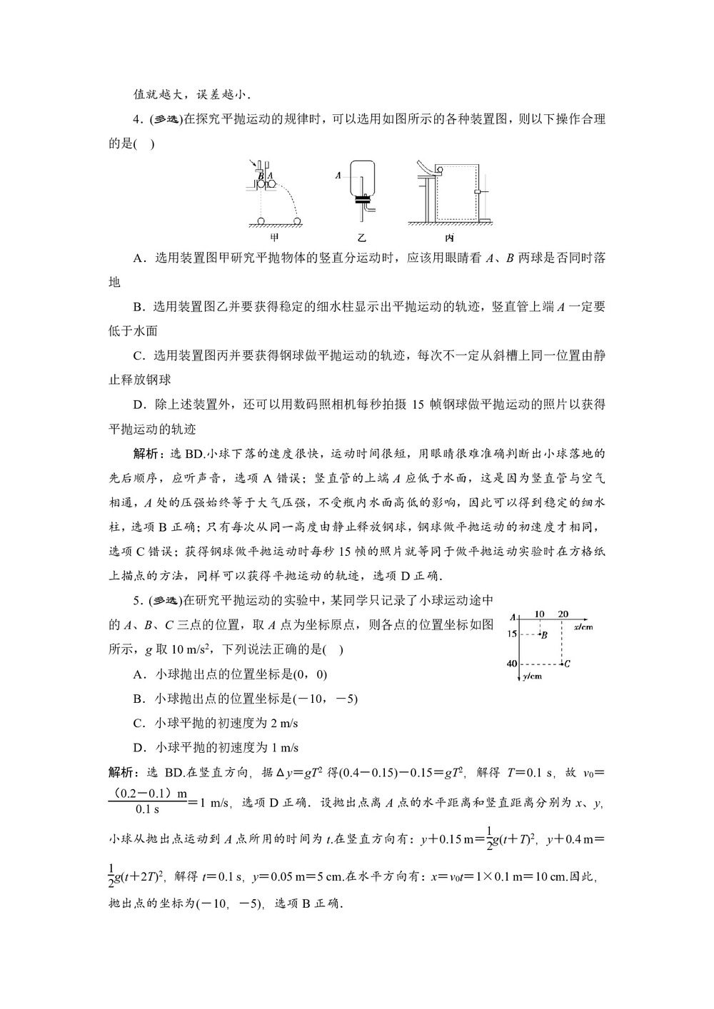 2019-2020学年人教版必修二 第五章 第3节 实验:研究平抛运动 作业第2页
