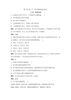 2019-2020学年教科版选修3-5 第三章 第1节　原子核的组成与核力 作业