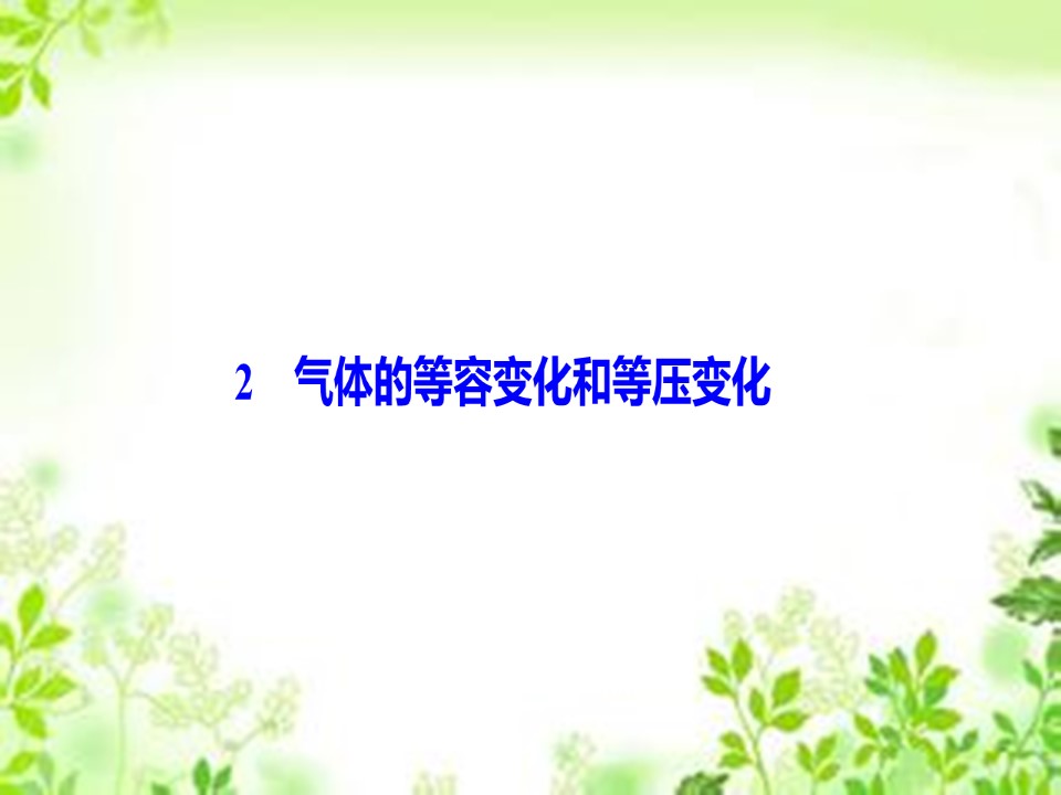 2019-2020学年人教版选修3-3 第八章 2　气体的等容变化和等压变化 课件（45张）第1页