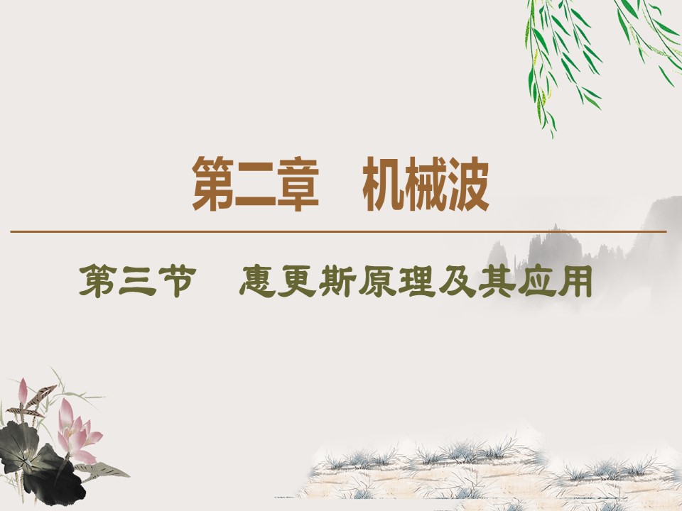 2019-202学年粤教版选修3-4 第2章 第3节　惠更斯原理及其应用 课件（34张）第1页