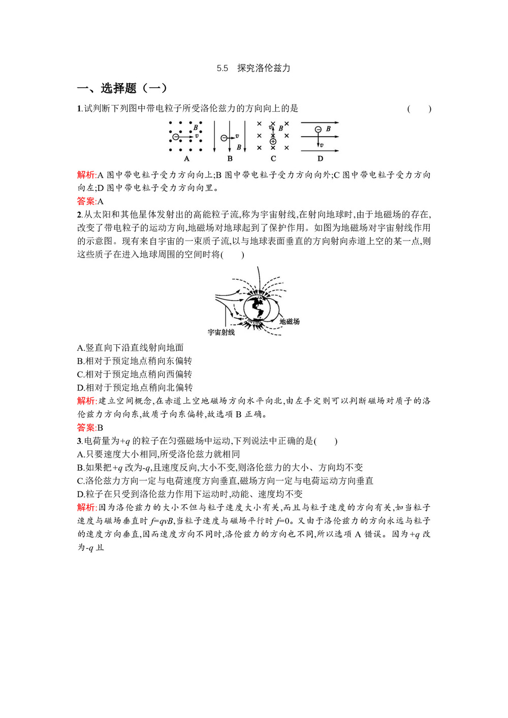2019-2020学年沪科版选修3-1 5.5 探究洛伦兹力 作业第1页