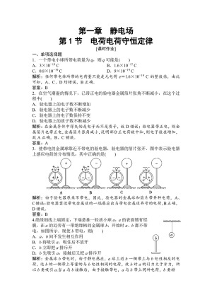 2019-2020学年教科版选修3-1 第一章 第1节 电荷电荷守恒定律 作业
