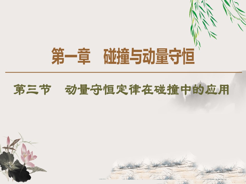 2019-2020学年粤教版选修3-5 第1章 第3节　动量守恒定律在碰撞中的应用 课件（64张）第1页