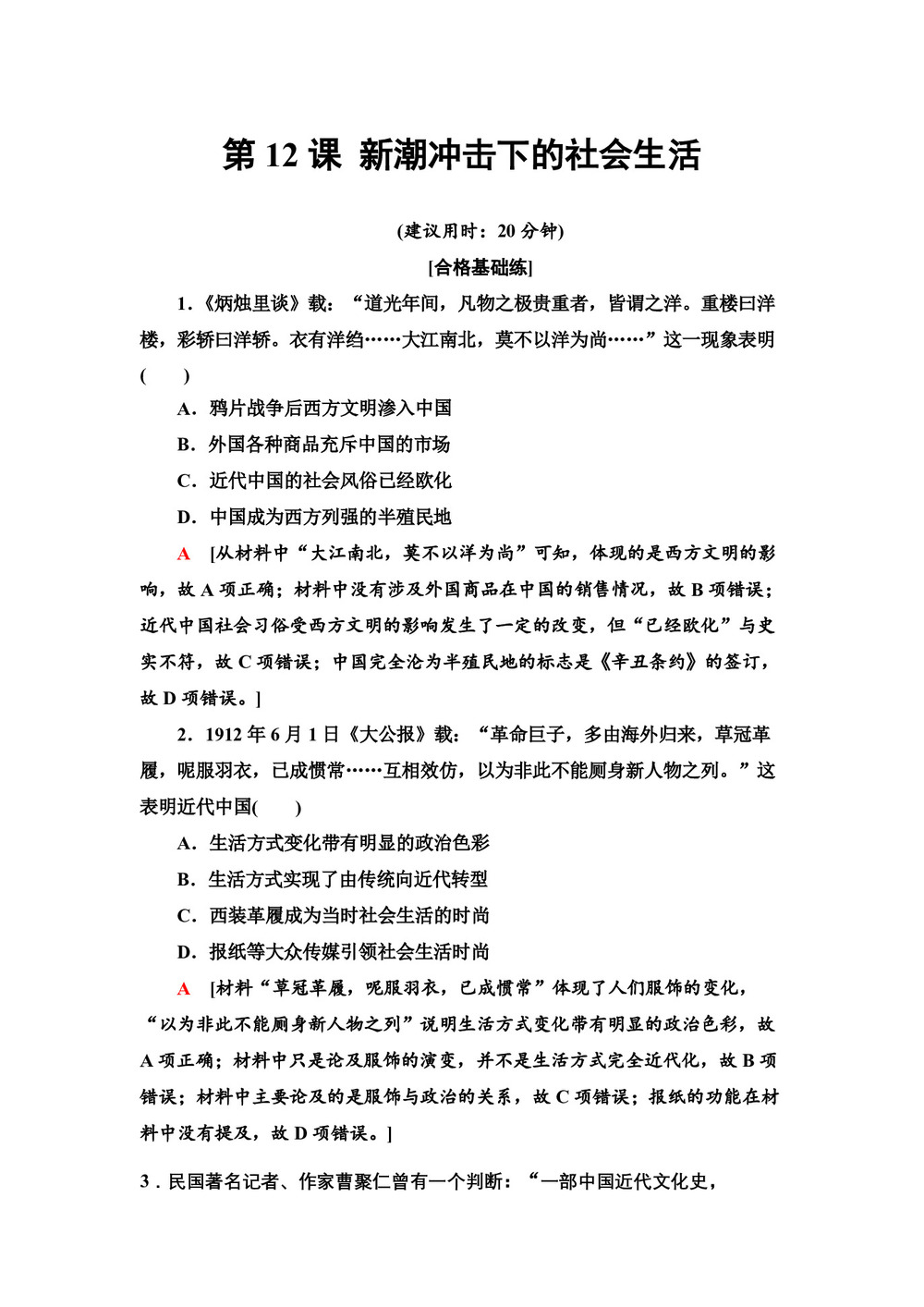 2019-2020学年岳麓版必修2 第12课 新潮冲击下的社会生活 作业第1页