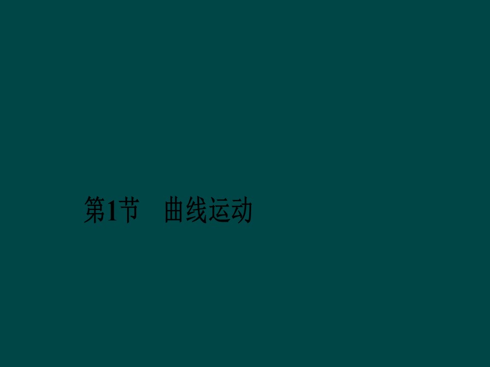 2019-2020学年   人教版必修2  5.1曲线运动 课件（34张）第1页