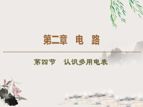 2019-202学年粤教版选修3-1 第2章 第4节　认识多用电表 课件（66张）