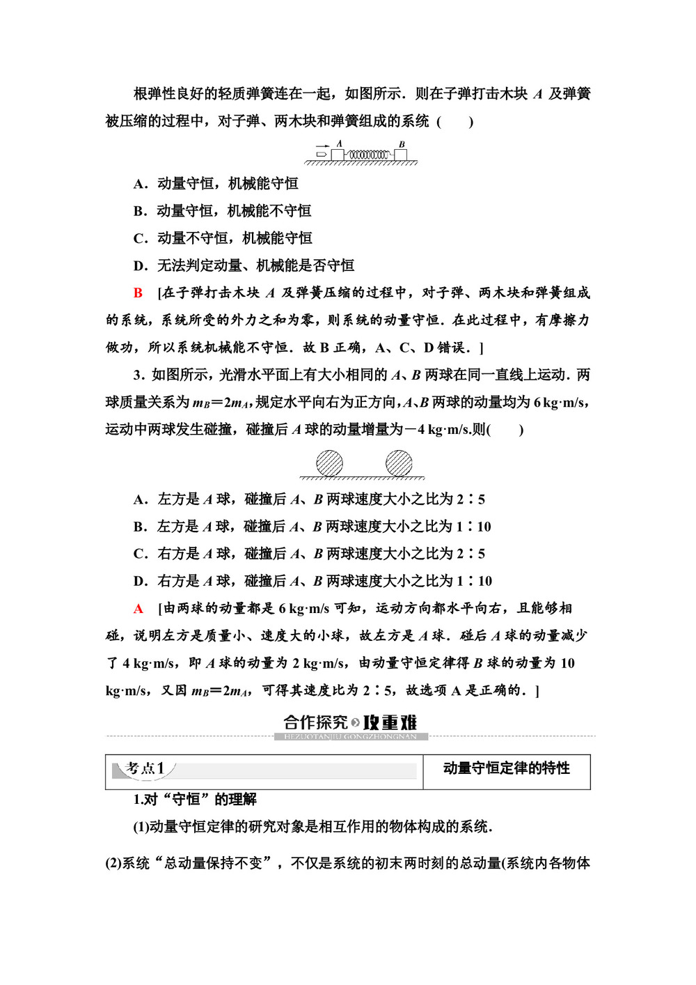 2019-2020学年粤教版选修3-5 第1章 第3节 动量守恒定律在碰撞中的应用 学案第2页