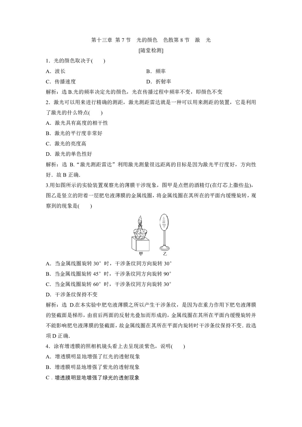 2019-2020学年人教版选修3-4 第十三章 第7节 光的颜色 色散第8节 激 光 作业第1页