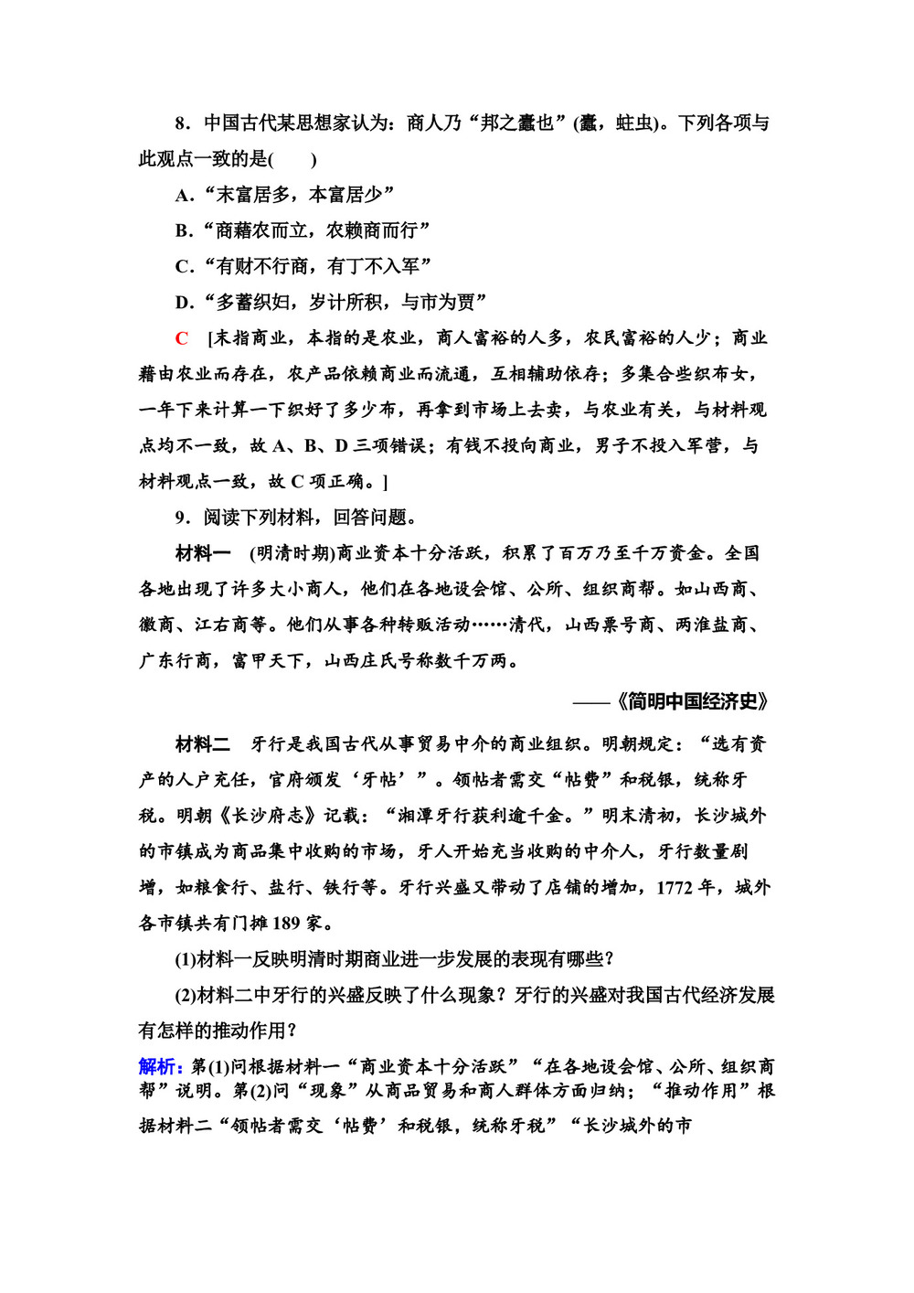 2019-2020学年岳麓版必修2 第5课 农耕时代的商业与城市 作业第3页