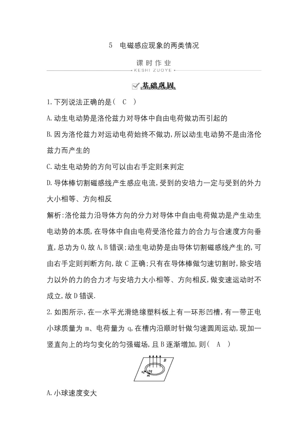 2019-2020学年人教版选修3-2  第四章 5 电磁感应现象的两类情况 作业第1页