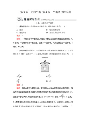 2019-2020学年鲁科版必修1 第5章 第3节　力的平衡 第4节　平衡条件的应用 作业