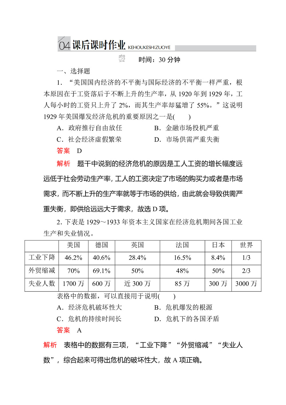 2019-2020学年人民版必修2 专题六  第1课 “自由放任”的美国 作业第1页