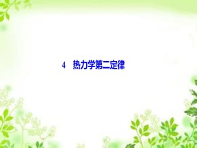 2019-2020学年人教版选修3-3 第十章 4　热力学第二定律 课件（35张）