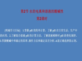 2019-2020学年人教版选修4 第3章第2节 水的电离和溶液的酸碱性（第2课时） 课件（50张）