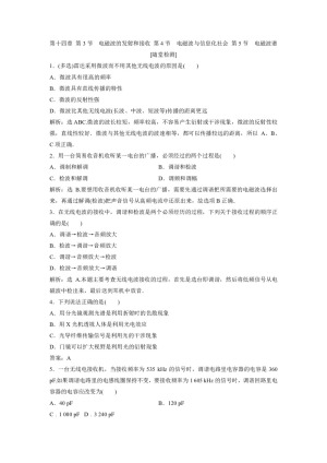 2019-2020学年人教版选修3-4 第十四章 第3节　电磁波的发射和接收 第4节　电磁波与信息化社会 第5节　电磁波谱 作业