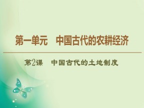 2019-2020学年岳麓必修二 第1单元 第2课　中国古代的土地制度 课件（41张）