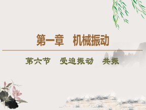 2019-202学年粤教版选修3-4 第1章 第6节　受迫振动　共振 课件（43张）