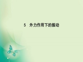 2019-2020学年人教版选修3-4 第十一章 5　外力作用下的振动 课件（30张）