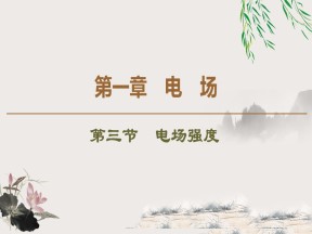 2019-202学年粤教版选修3-1 第1章 第3节　电场强度 课件（48张）