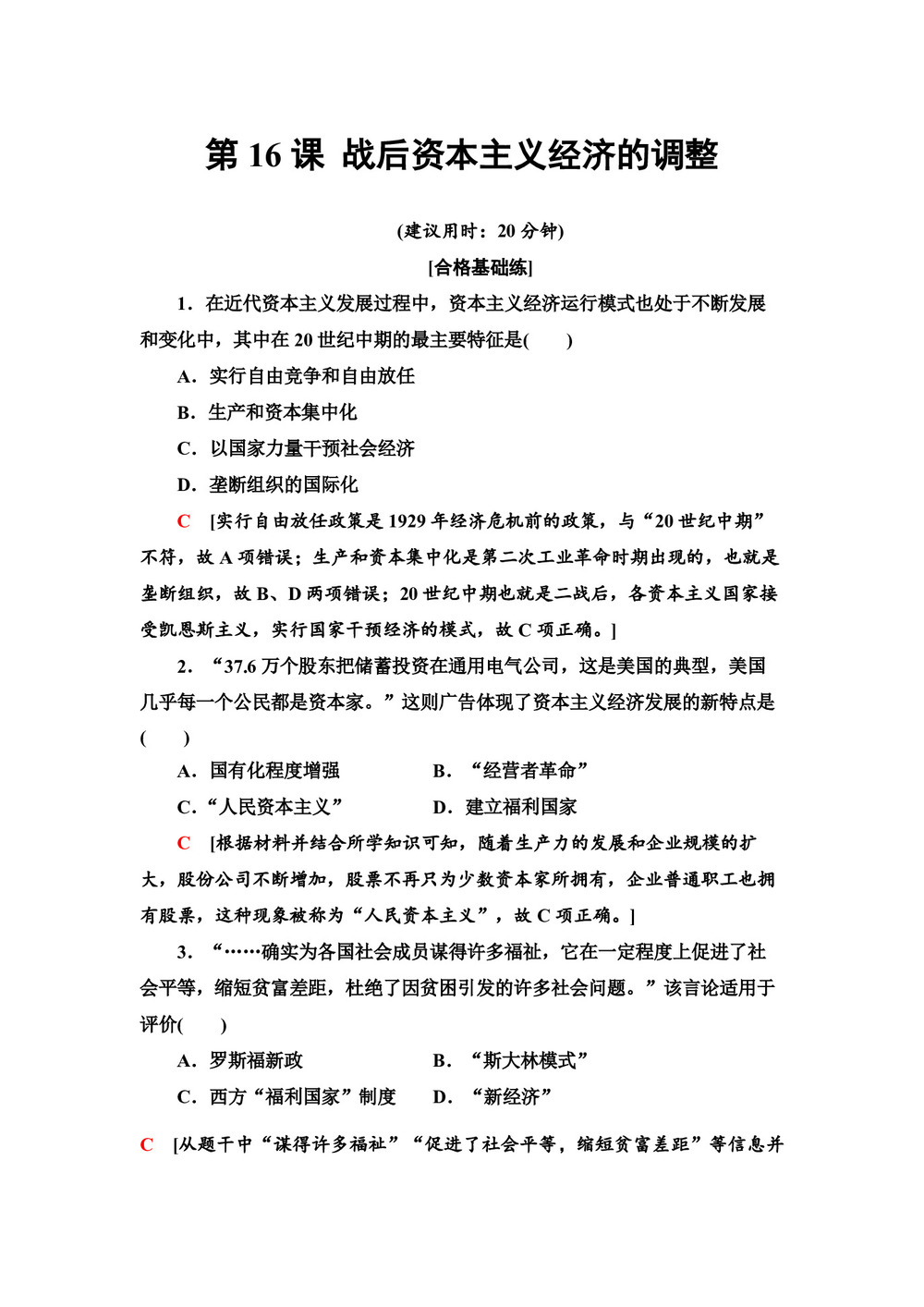 2019-2020学年岳麓版必修2 第16课 战后资本主义经济的调整 作业第1页