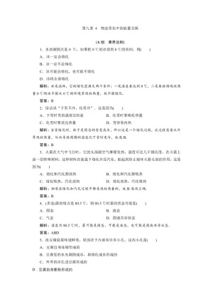 2019-2020学年人教版选修3-3 第九章 4　物态变化中的能量交换 作业