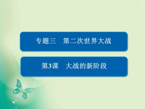 2019-2020学年人民版选修3 3-3 大战的新阶段 课件（37张）
