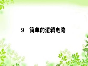 2019-2020学年人教版选修3-1 2.11 简单的逻辑电路 课件（33张）