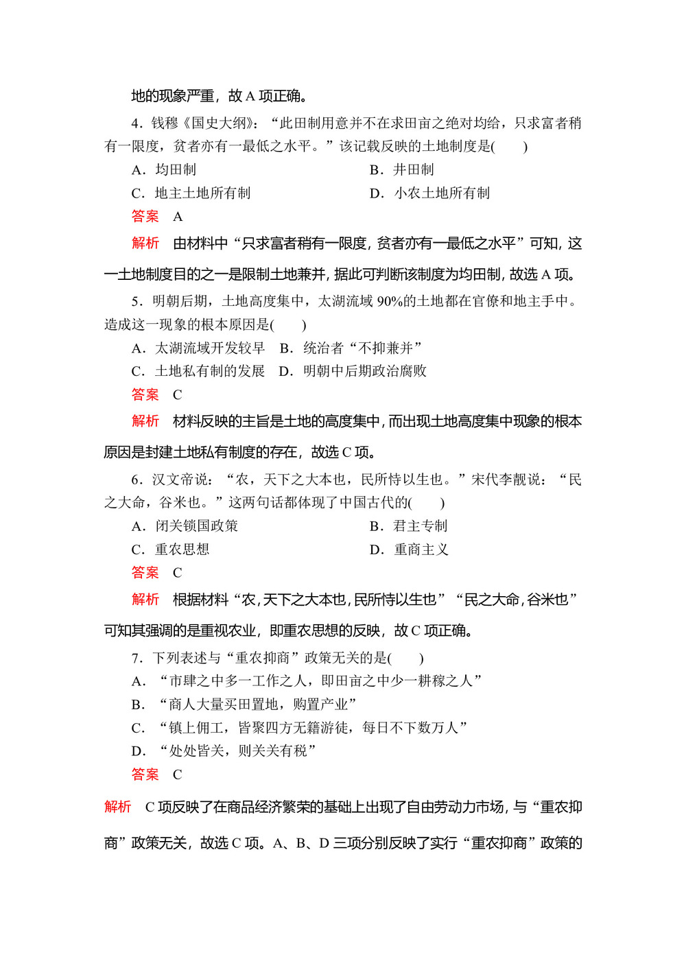 2019-2020学年人教版必修2 第一单元  第4课 古代的经济政策 作业第2页