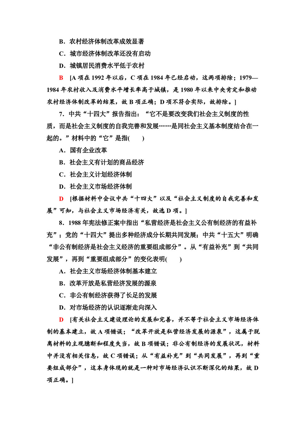 2019-2020学年岳麓版必修2 第19课 经济体制改革 作业第3页