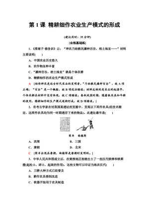 2019-2020学年岳麓版必修2 第1课 精耕细作农业生产模式的形成 作业