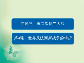 2019-2020学年人民版选修3 3-4 世界反法西斯战争的转折 课件（38张）
