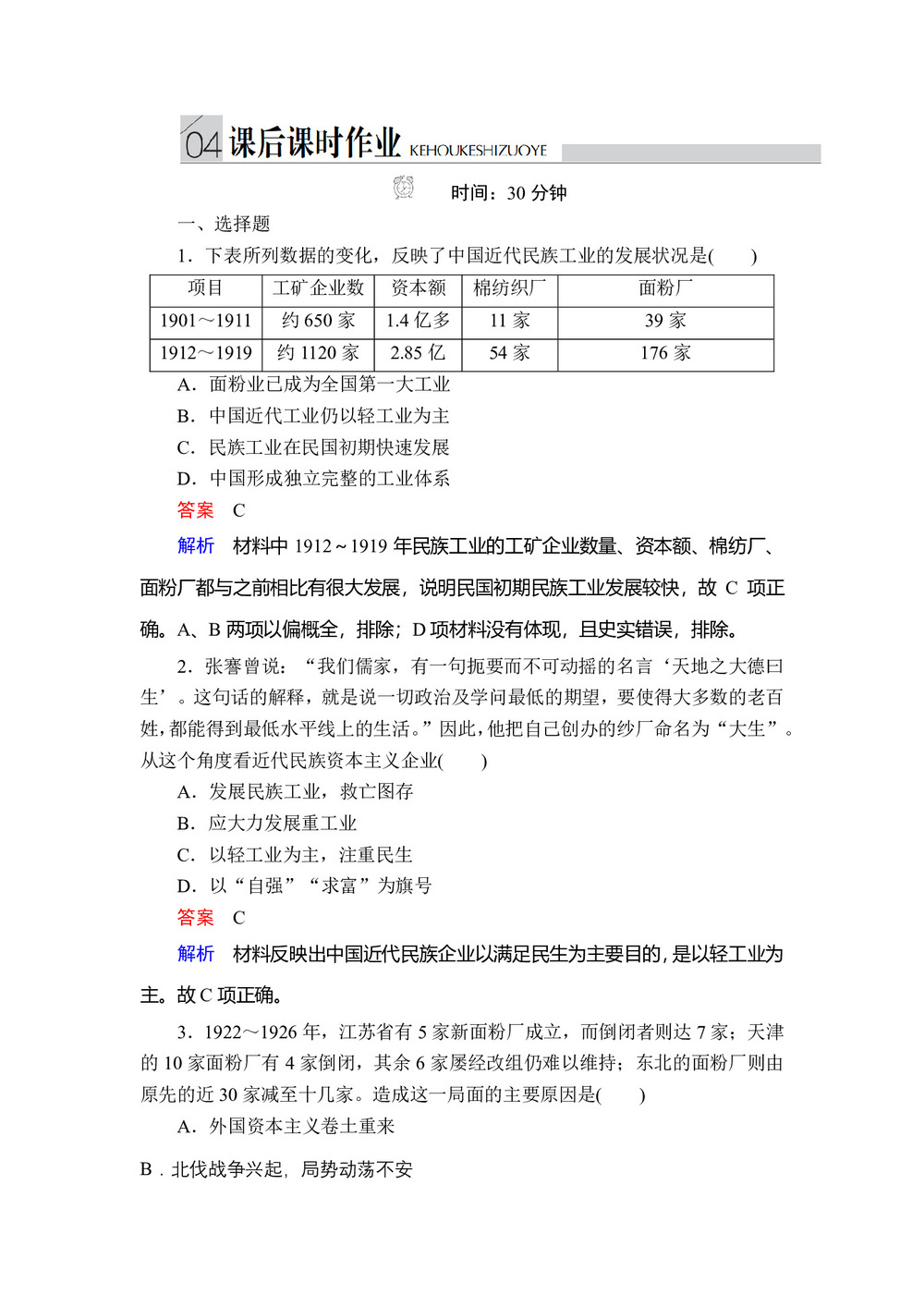 2019-2020学年人民版必修2 专题二  第2课 民国时期民族工业的曲折发展 作业第1页