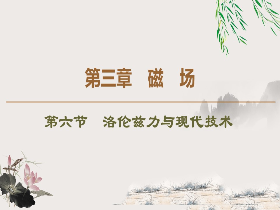 2019-202学年粤教版选修3-1 第3章 第6节　洛伦兹力与现代技术 课件（62张）第1页