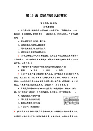 2019-2020学年岳麓版必修2 第13课 交通与通讯的变化 作业