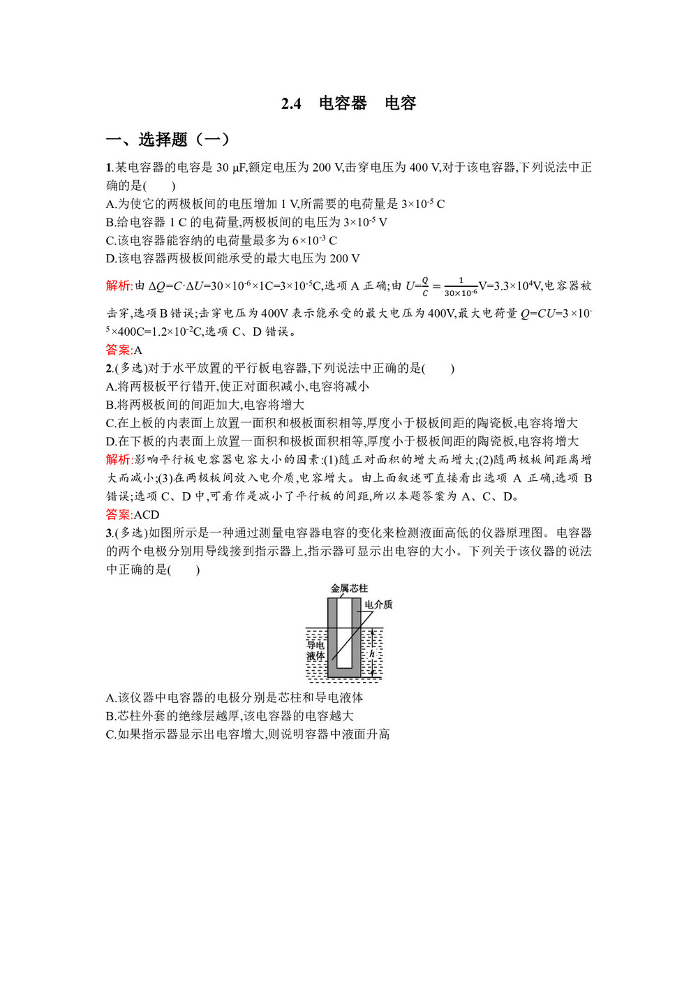 2019-2020学年沪科版选修3-1 2.4 电容器 电容 作业第1页