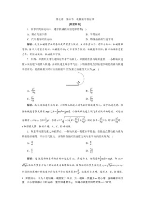 2019-2020学年人教版必修二 第七章　第8节　机械能守恒定律 作业