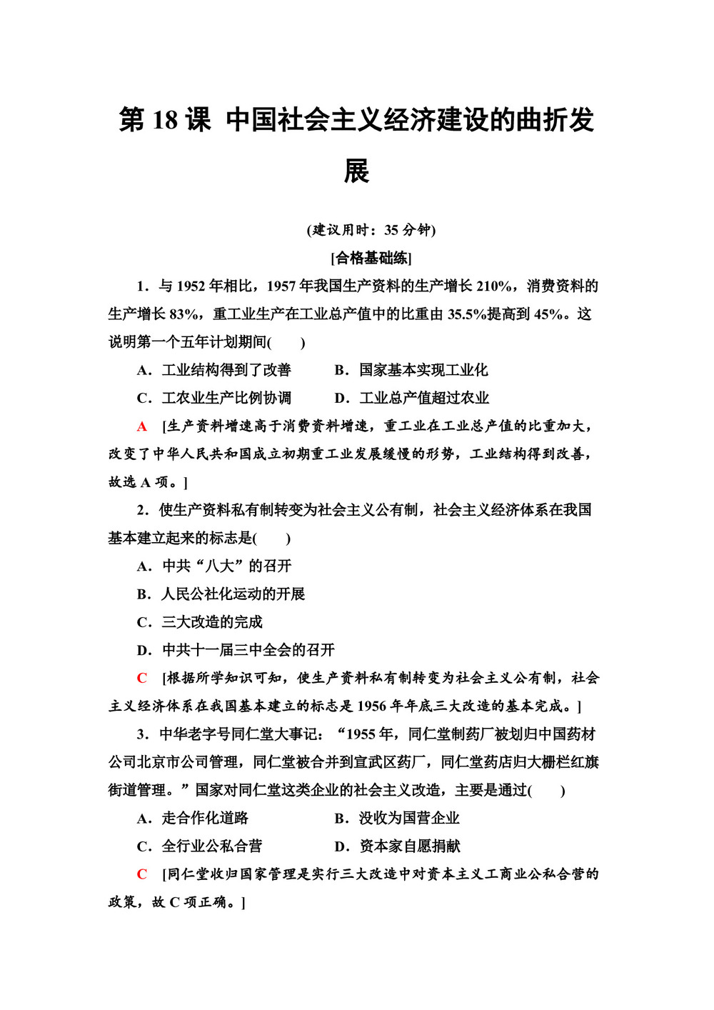 2019-2020学年岳麓版必修2 第18课 中国社会主义经济建设的曲折发展 作业第1页