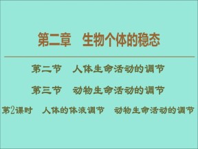 2019-2020学年  苏教版  必修3 人体的体液调节动物生命活动的调节  课件 （65张）