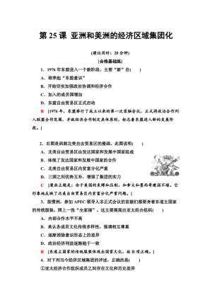 2019-2020学年岳麓版必修2 第25课 亚洲和美洲的经济区域集团化 作业