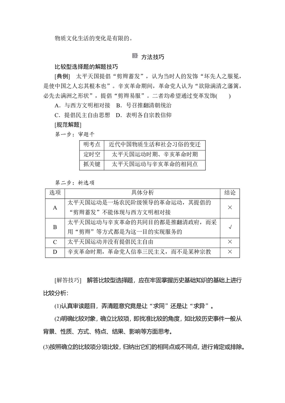 2019-2020学年人民版必修2 专题四 中国近现代社会生活的变迁 知识整合 学案第3页